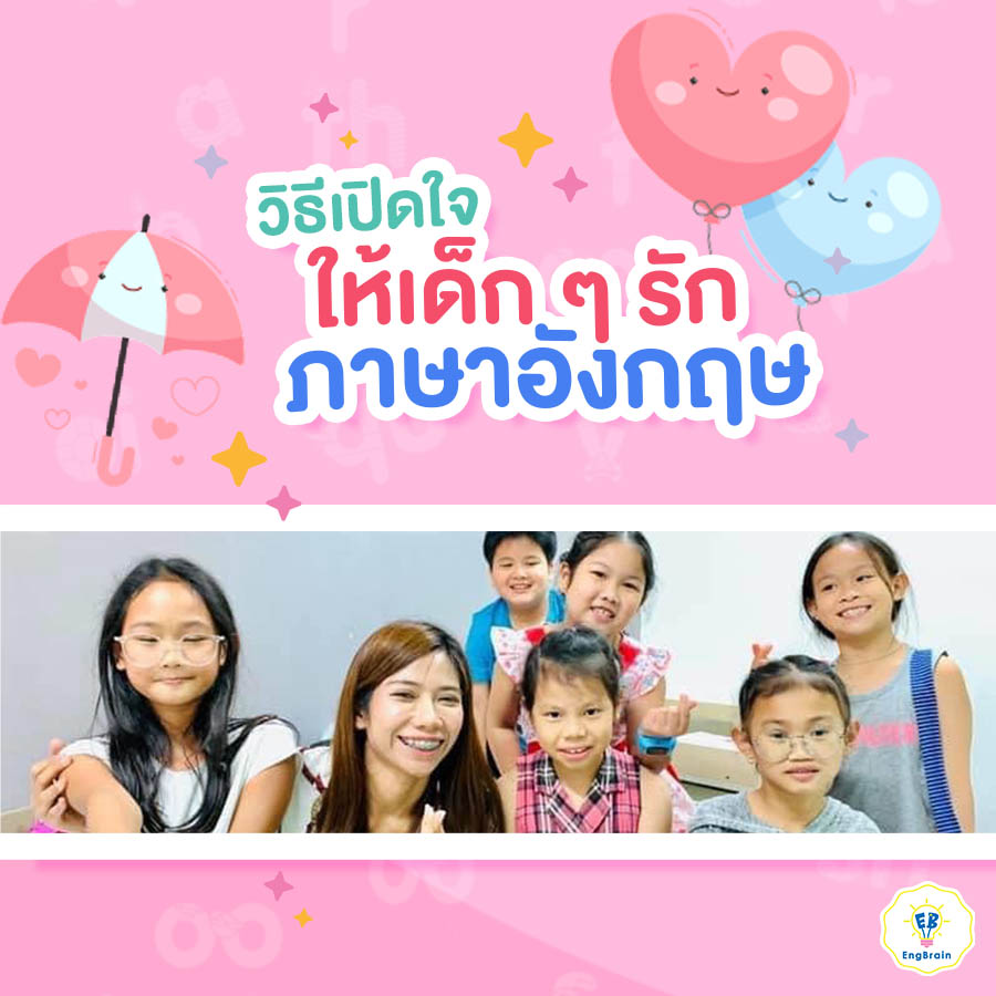 วิถีเปิดใจเด็กน้อย ให้รักภาษาอังกฤษ - Engbrain เทรนด์เด็กไทย ให้พูดอังกฤษ คล่อง