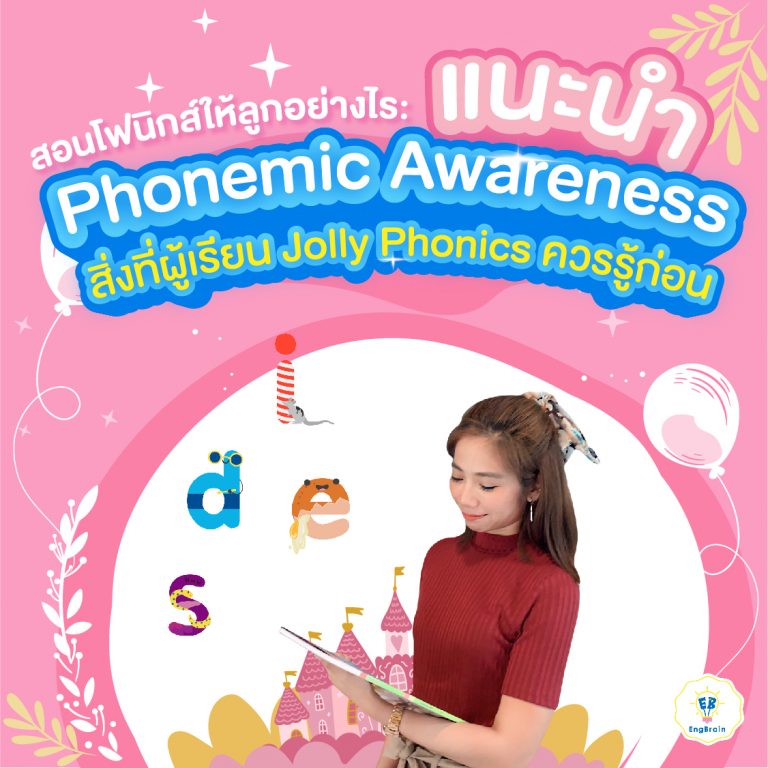 Phonemic Awareness สิ่งที่ผู้เรียน Jolly Phonics ควรรู้ก่อน