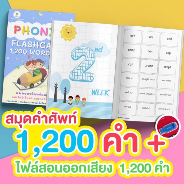 Phonics Flashcard Word 1200 คำ