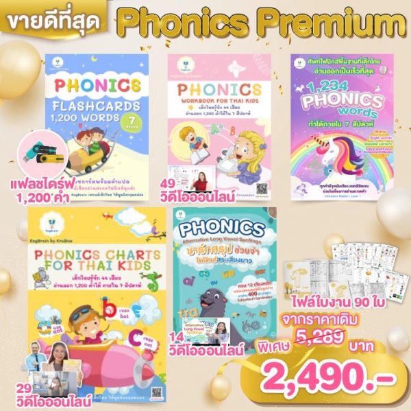 Phonics Premium ชุดฝึกโฟนิกส์สุดคุ้ม! แบบฝึกหัดโฟนิค หนังสือ PHONICS